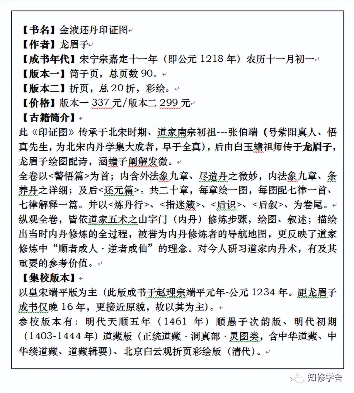 彩绘版《金液还丹印证图》校对笔记（一）