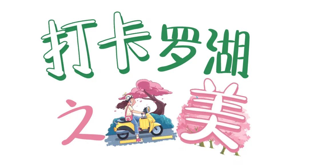 罗湖游玩景点打卡攻略,罗湖小众打卡景点推荐