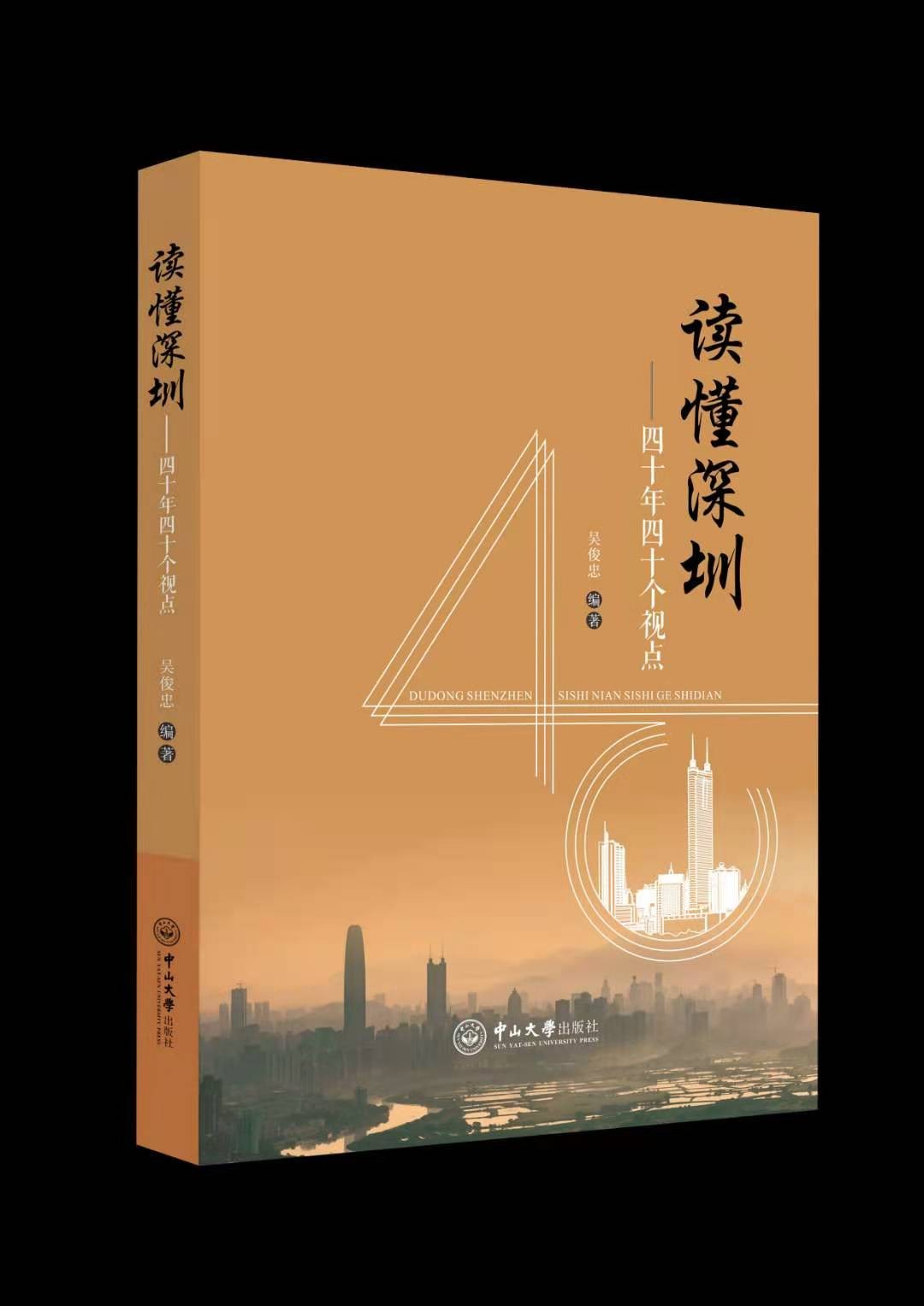 深圳之窗“和作家一起读书”姜维勇对话吴俊忠《千古文章一世情》