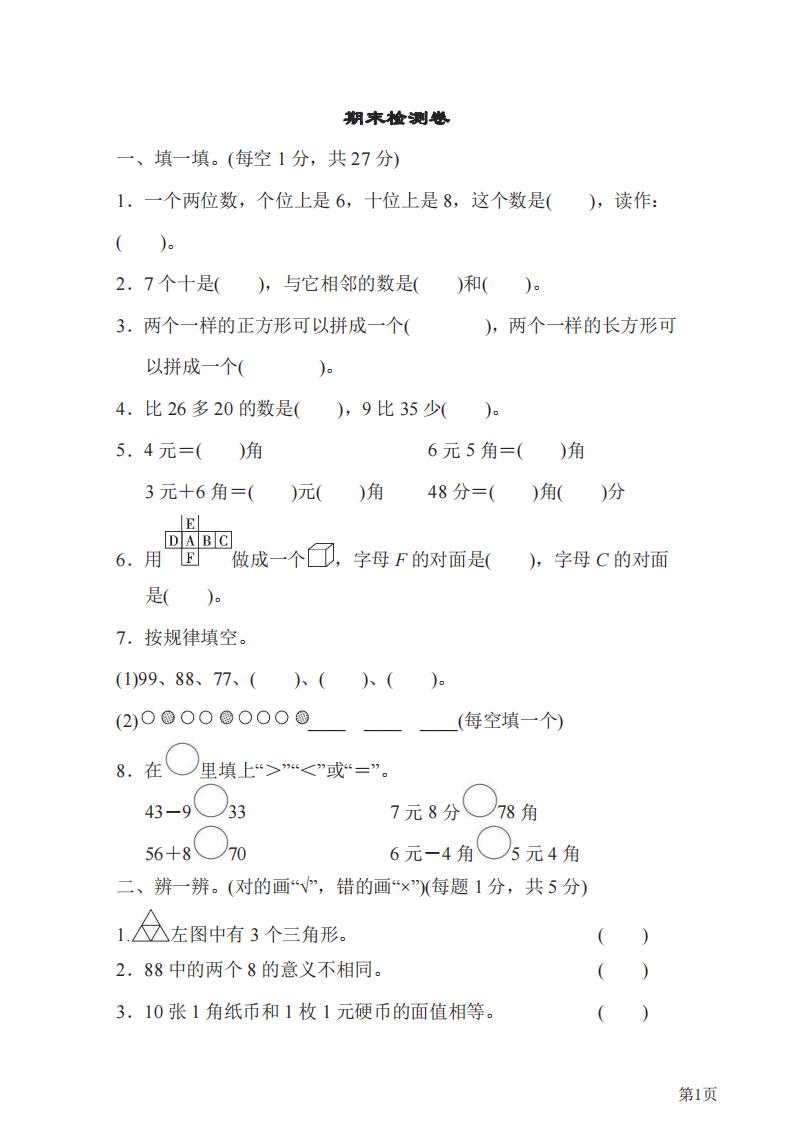 一年级下册数学期末测试卷人教版,一年级数学下册北师大版期末试卷