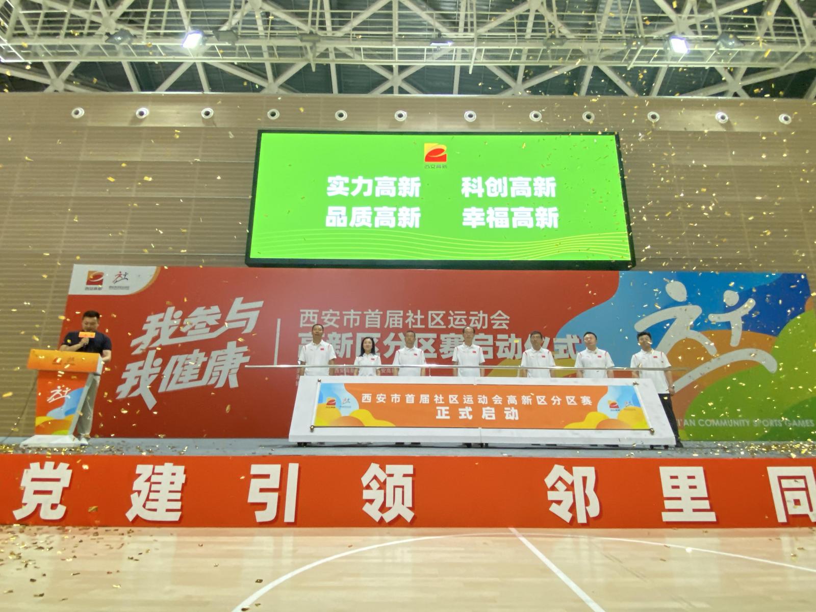 西安市首届社区运动会高新区分区赛启动