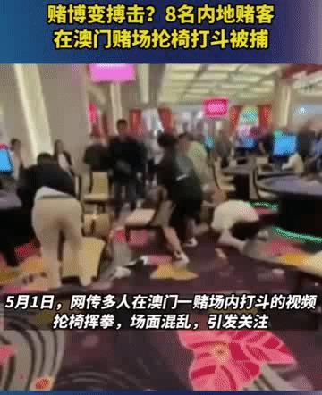 赌客澳门赌场里打斗被捕,8人在澳门赌场打架被捕