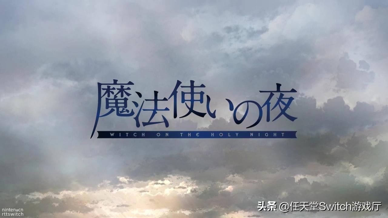 型月好忙！《魔法使之夜HD》2022年登陆switch平台