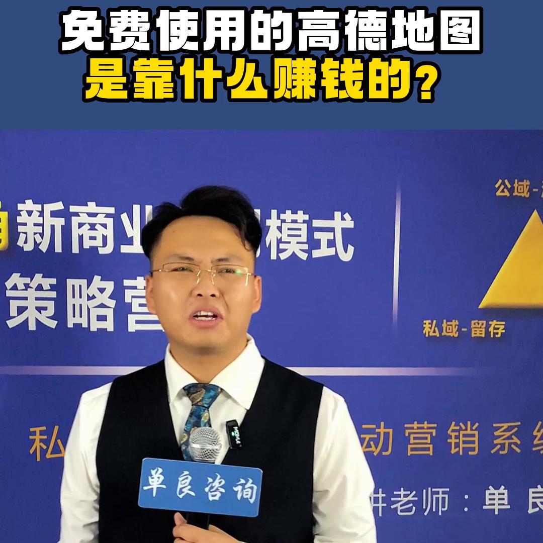 免费使用的高得地图靠什么赚钱？#趋势风口