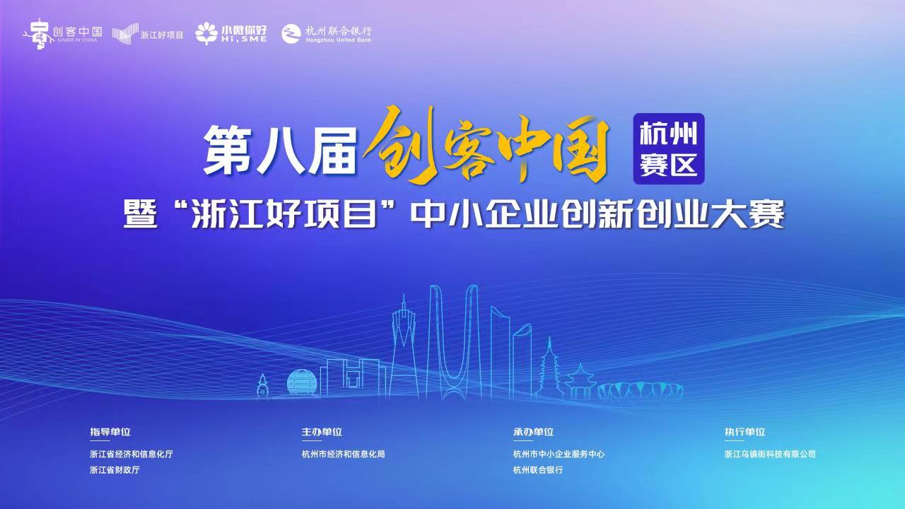杭州联合银行连续八年参与“创客中国”中小企业创新创业大赛