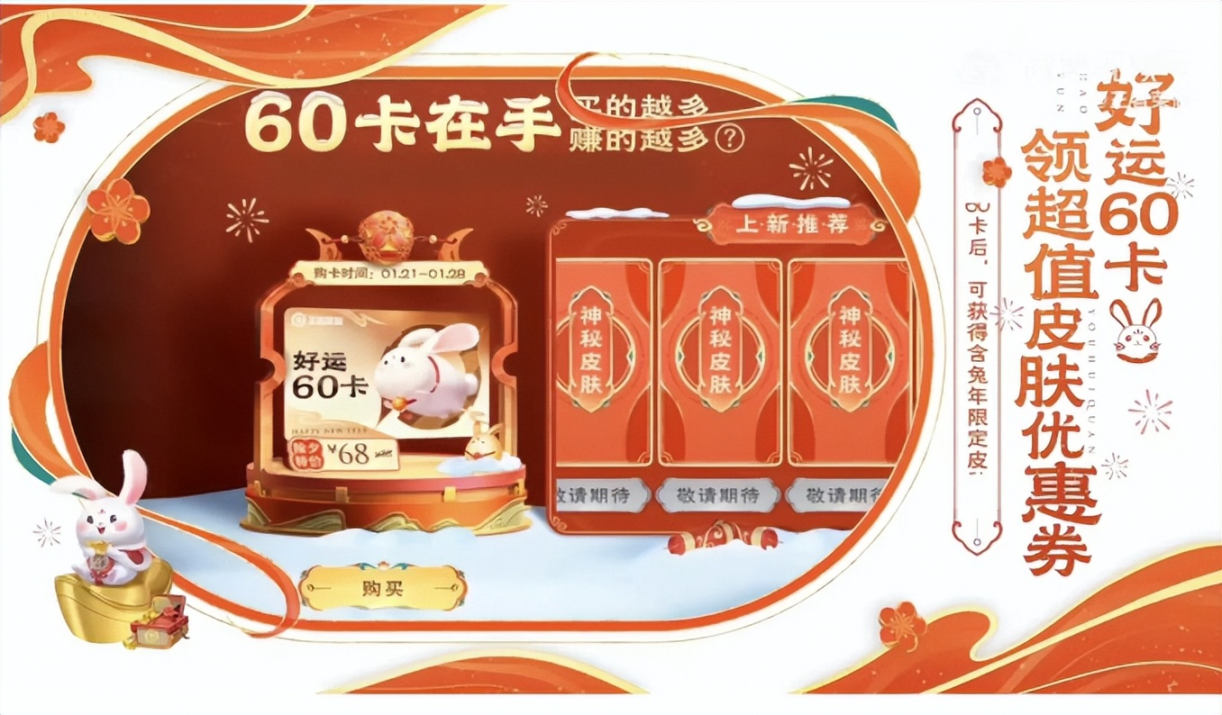 王者兔年新年好运卡,王者兔年福利优惠券活动截止日期