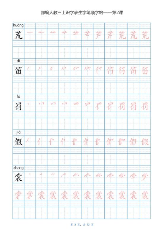 寒假孩子预习生字的同步字帖,三年级上册语文1-10课生字表整理