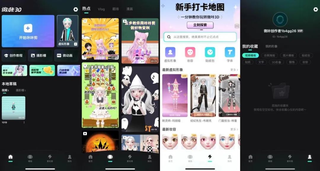 「微咔3D」，StarIdol做了一个虚拟版剪映