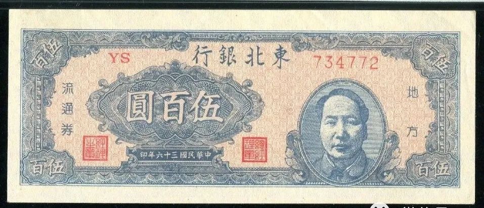 红色纸币·东北银行上的毛*东泽**肖像