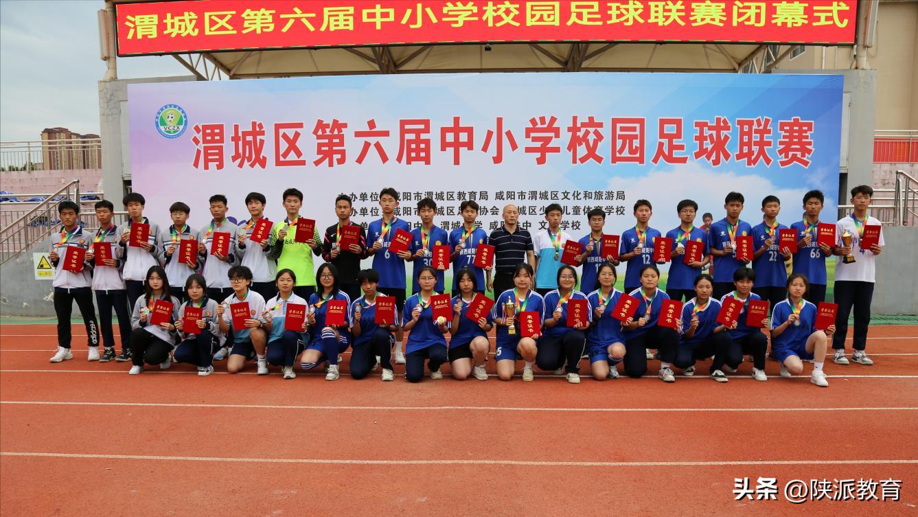 咸阳市渭城区中小学生足球联赛,咸阳渭城区足球队第五届校园联赛