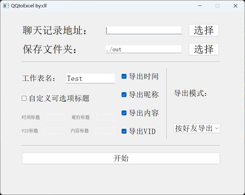 QQ聊天记录如何导成EXCEL形式？支持CSV|附链接