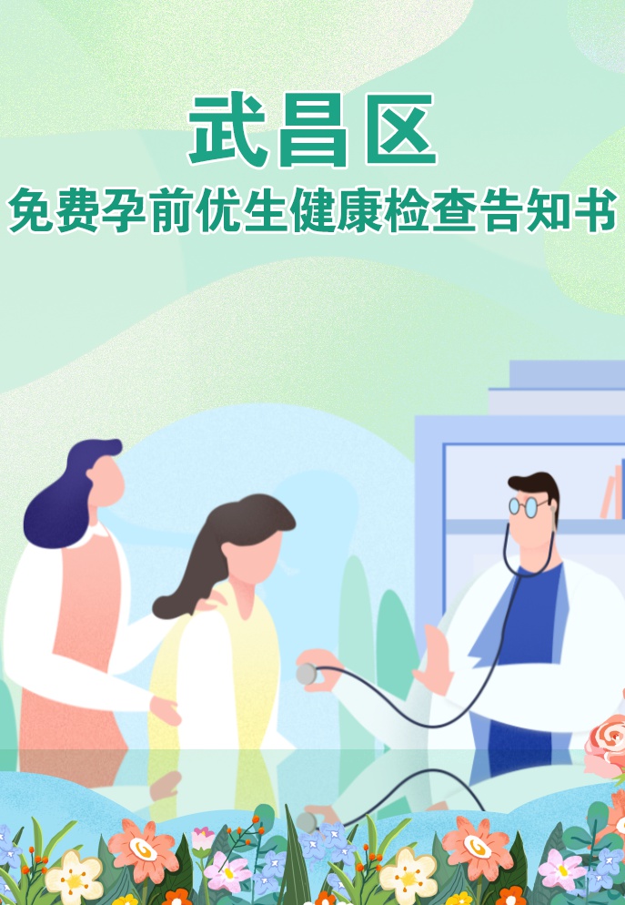 武汉孕前优生检查内检,武昌免费孕前检查