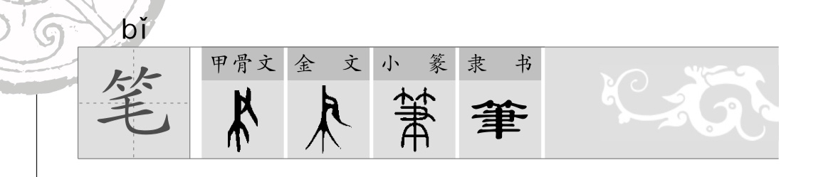 每日识一字,每日一字知字楷书毛笔写法