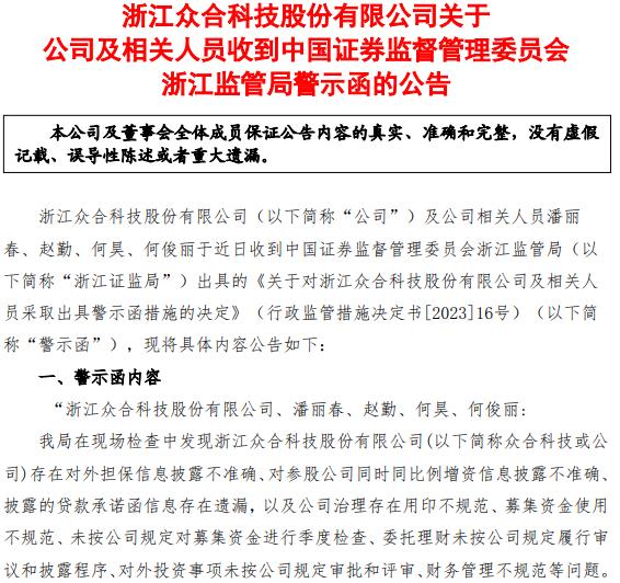 一个月内两次因信披违规被监管，资金紧张、负债率攀升，众合科技怎么了？