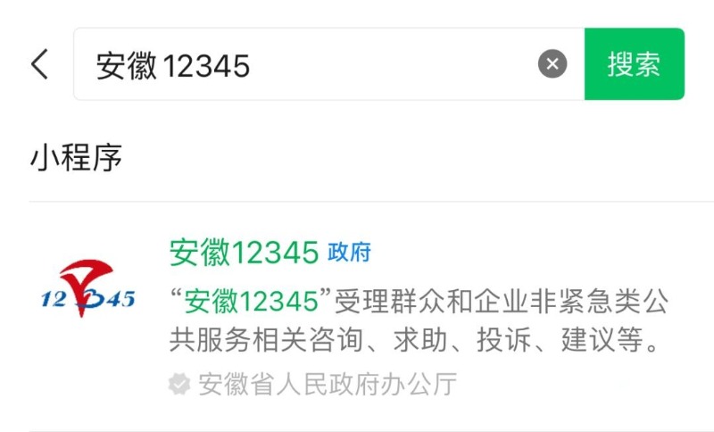 12345安徽便民服务平台,安徽12345政务服务热线平台