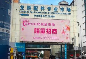 华强北留不住美妆老板，他们“抱团”去了哪里？