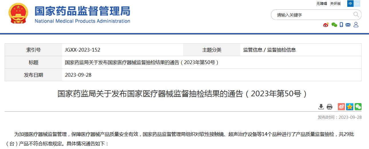 医疗器械监督抽检不合格的处罚,国家药监局29批次化妆品不合格