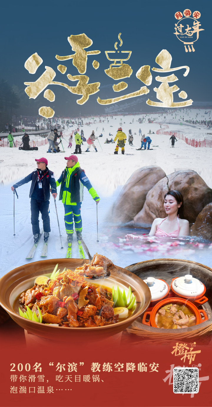 200名“尔滨”教练空降临安带滑雪，吃天目暖锅、泡湍口温泉……