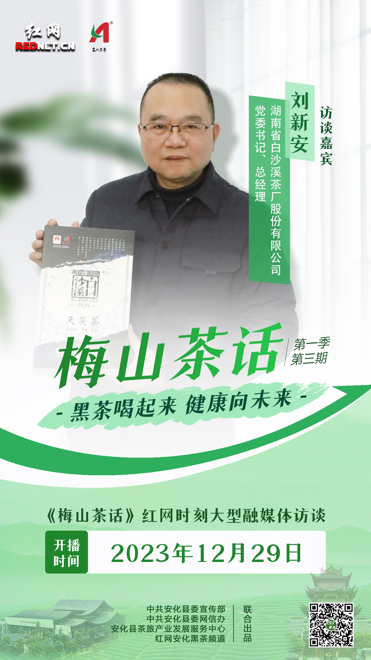 白沙溪：茶香遍流九洲城｜梅山茶话③