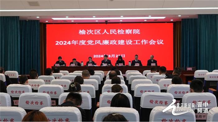 榆次区检察院党风廉政建设,淇滨区检察院党风廉政建设会议