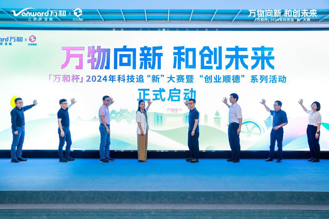 最高可获奖金10万元！创业顺德“万和杯”2024年科技追“新”大赛启动