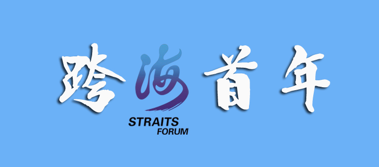 海峡论坛历届主题歌,历届海峡论坛回眸