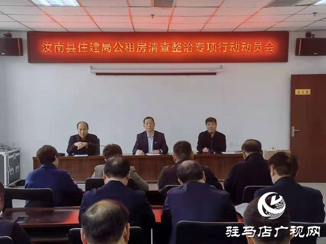 汝南县住建局,宁晋县住建局公租房专项整治