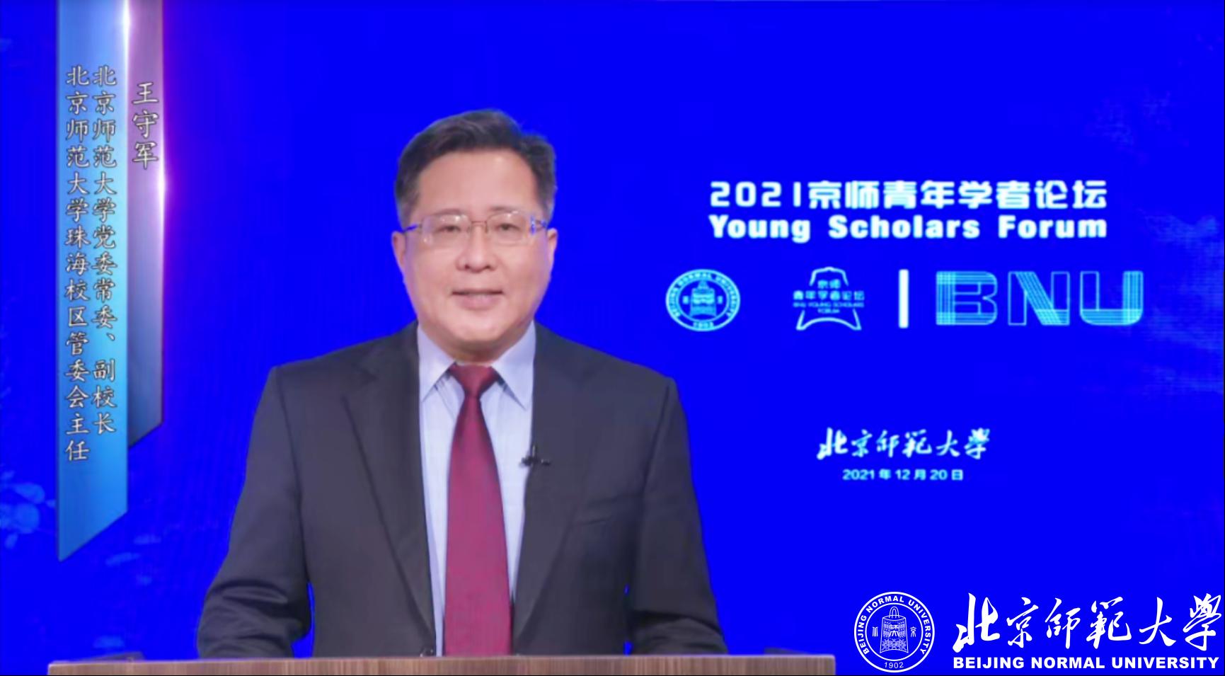 北京师范大学举办2021年京师青年学者论坛