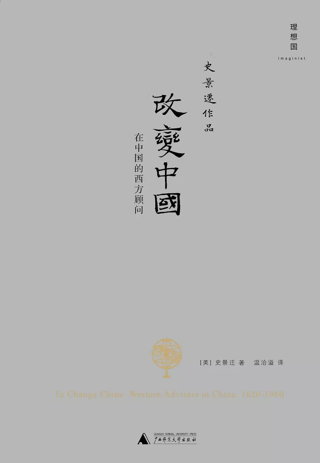 著名历史学家史景迁,著名历史学家史景迁去世