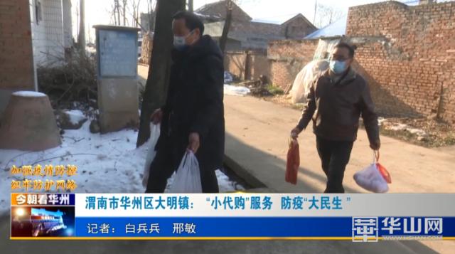 渭南市华州区大明镇：“小代购”服务防疫“大民生”