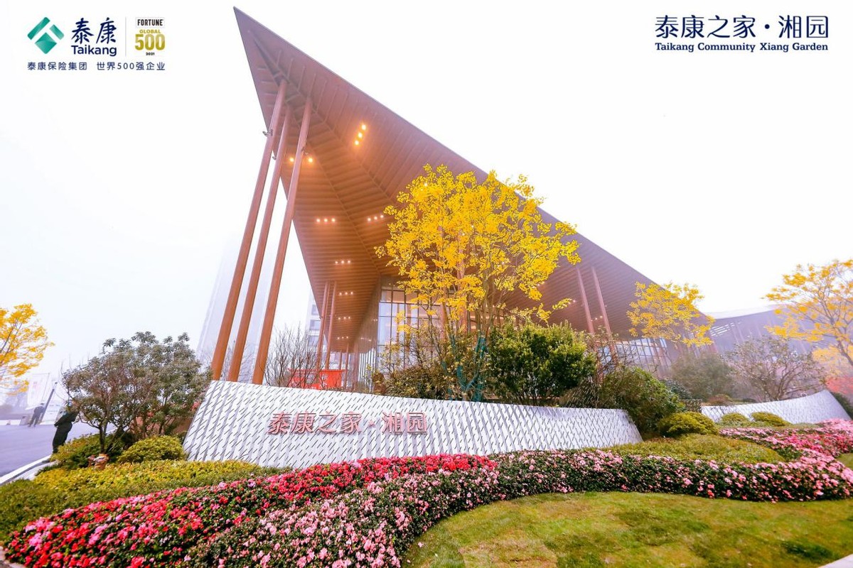 泰康之家湘园官网,泰康之家高端养老湘园