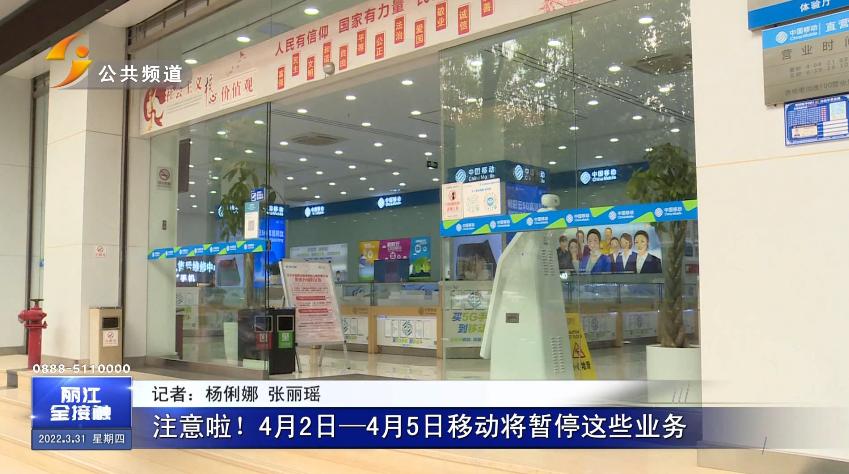 注意啦！4月2日-4月5日移动将暂停这些业务