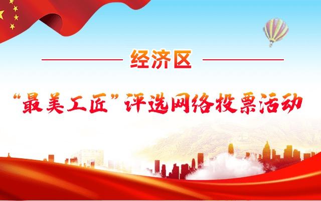 最美工匠投票,最美工匠名单出炉