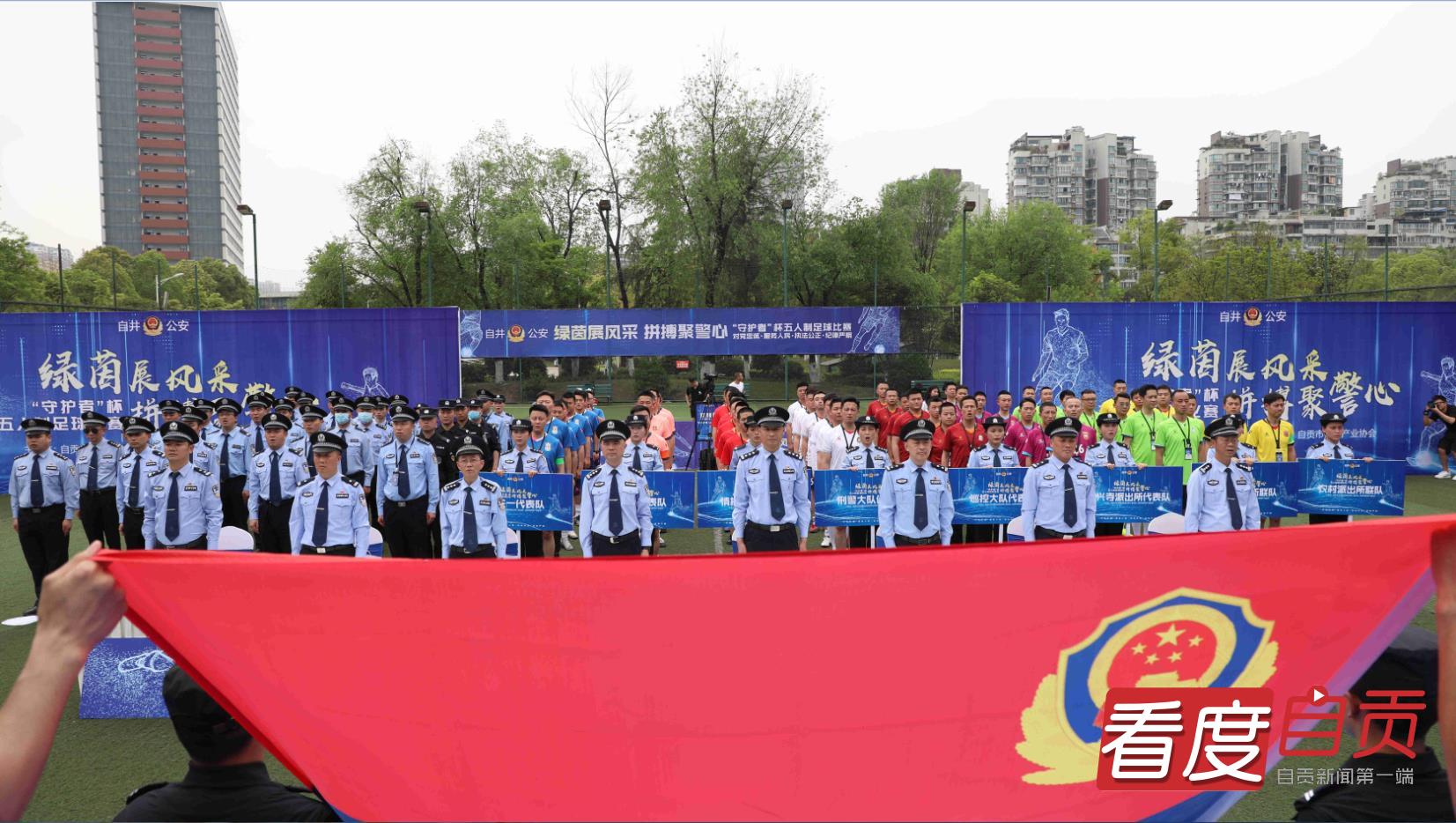 绿茵展风采、拼搏聚警心丨自贡市公安局自流井分局首届“守护者”杯五人制足球开赛