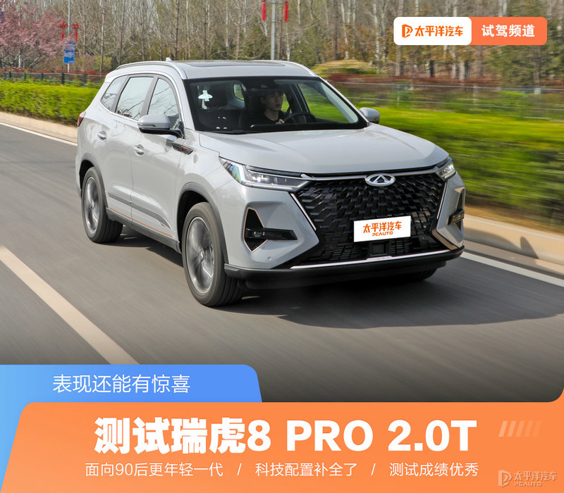 奇瑞瑞虎8pro深度测试,沉浸式体验新款奇瑞瑞虎8pro