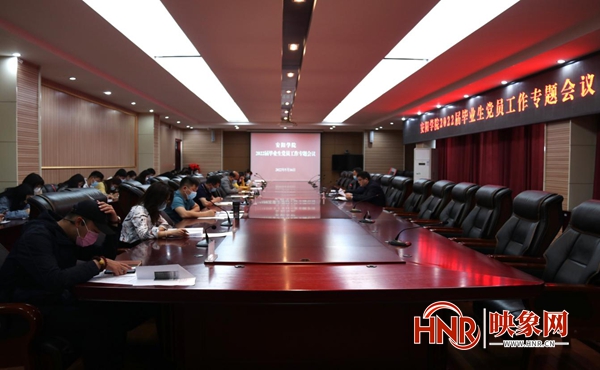 学院党员大会,安阳学院学生干部主持例会