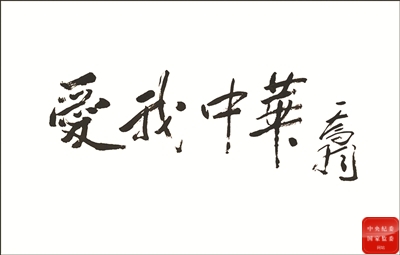 著名词作家乔羽简历,词作家乔羽逝世