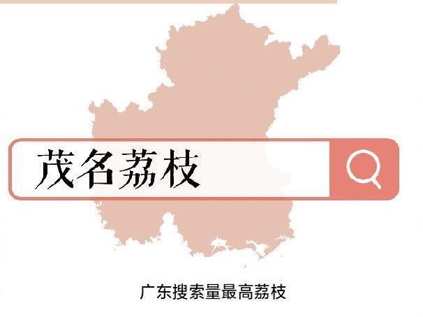 破解茂名荔枝出圈密码：联手京东，九成以上订单当日或次日达