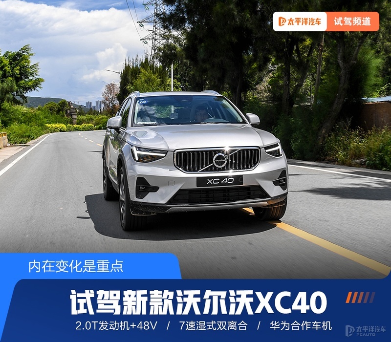 沃尔沃全系48v靠谱吗,沃尔沃xc40哪款最合适