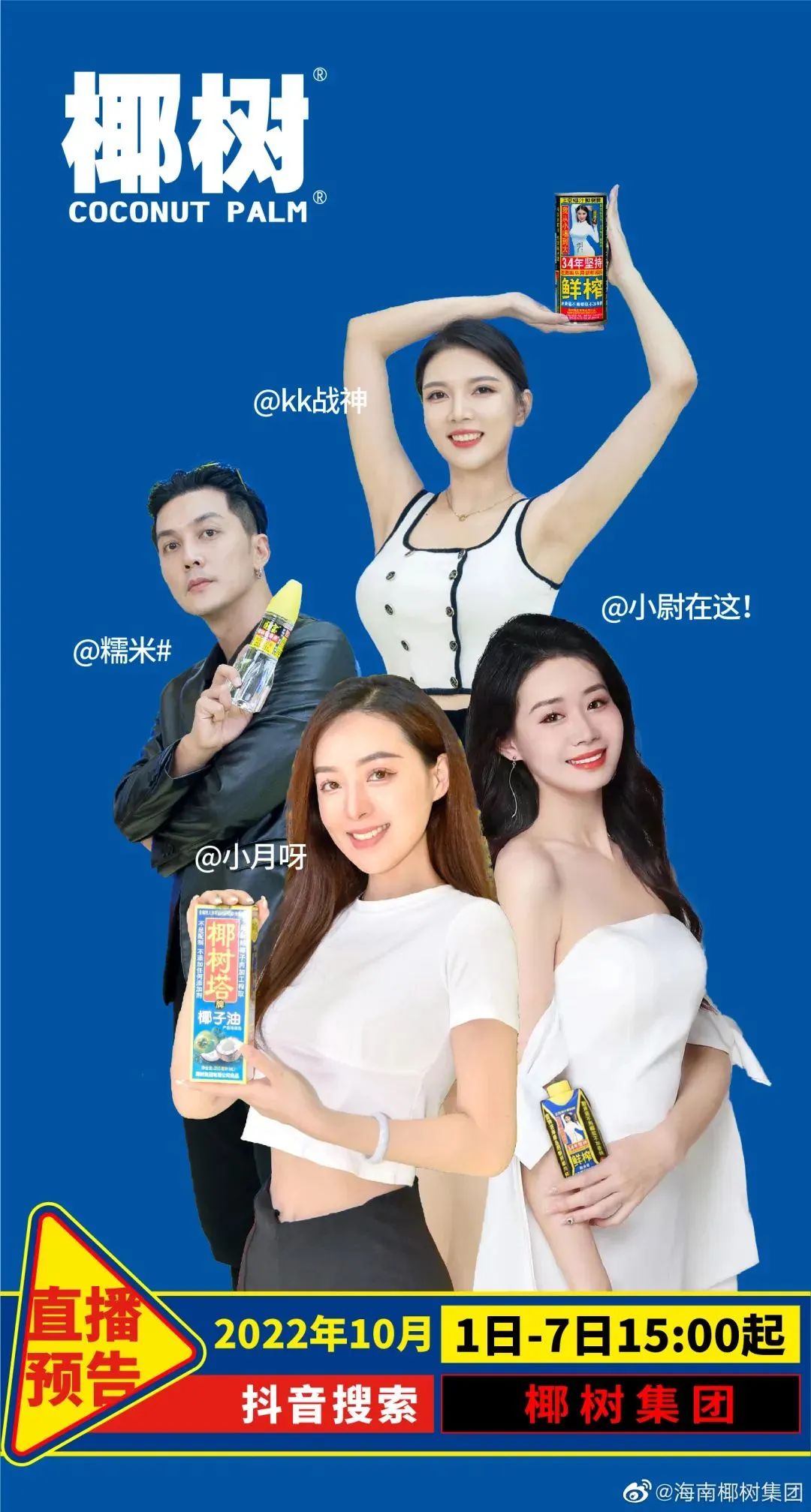 椰树不是在直播间直播吗,椰树集团直播间在哪