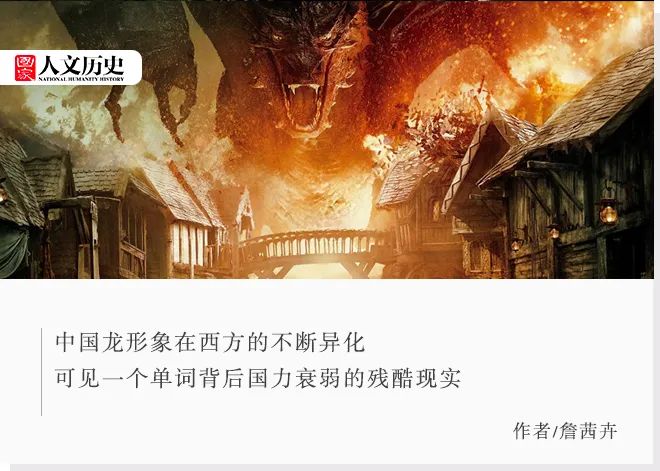 中国的龙与dragon有什么不一样,西方人把中国龙译为dragon