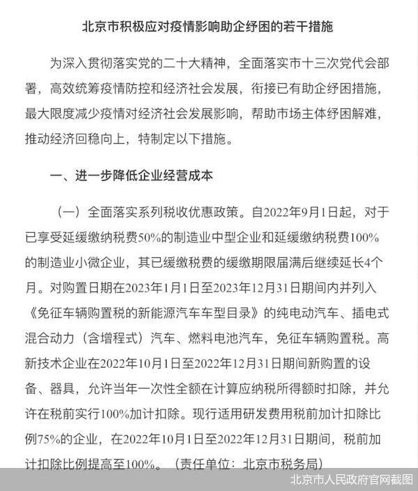 北京市纾困十二条│免征购置税再延一年北京新能源车市注“强心剂”
