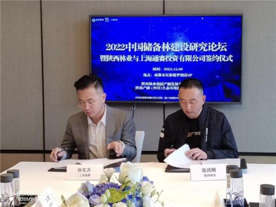 陕西林业入股上海通赛投资有限公司双方达成长期战略合作