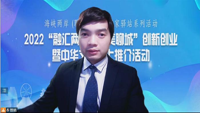 2022“融汇两岸水美聊城”创新创业暨中华文化线上推介活动成功举办