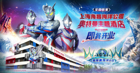 上海海昌奥特曼主题酒店隐藏奖励,上海海昌奥特曼主题酒店开业典礼