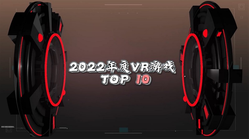 23年度最佳vr游戏,vr玩的游戏10款