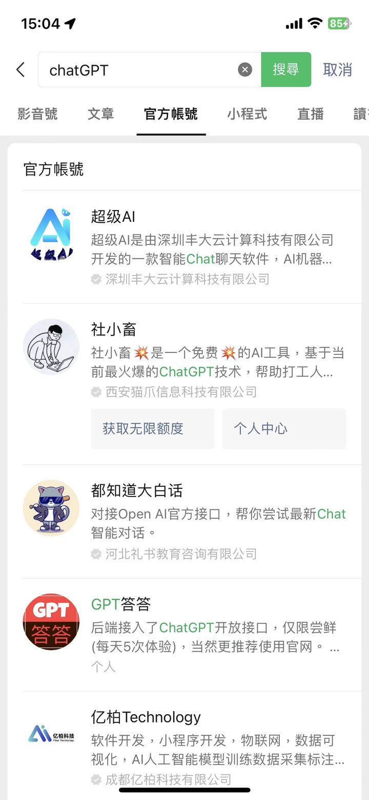 “官方ChatGPT”等微信号改名网售ChatGPT账号被下架？