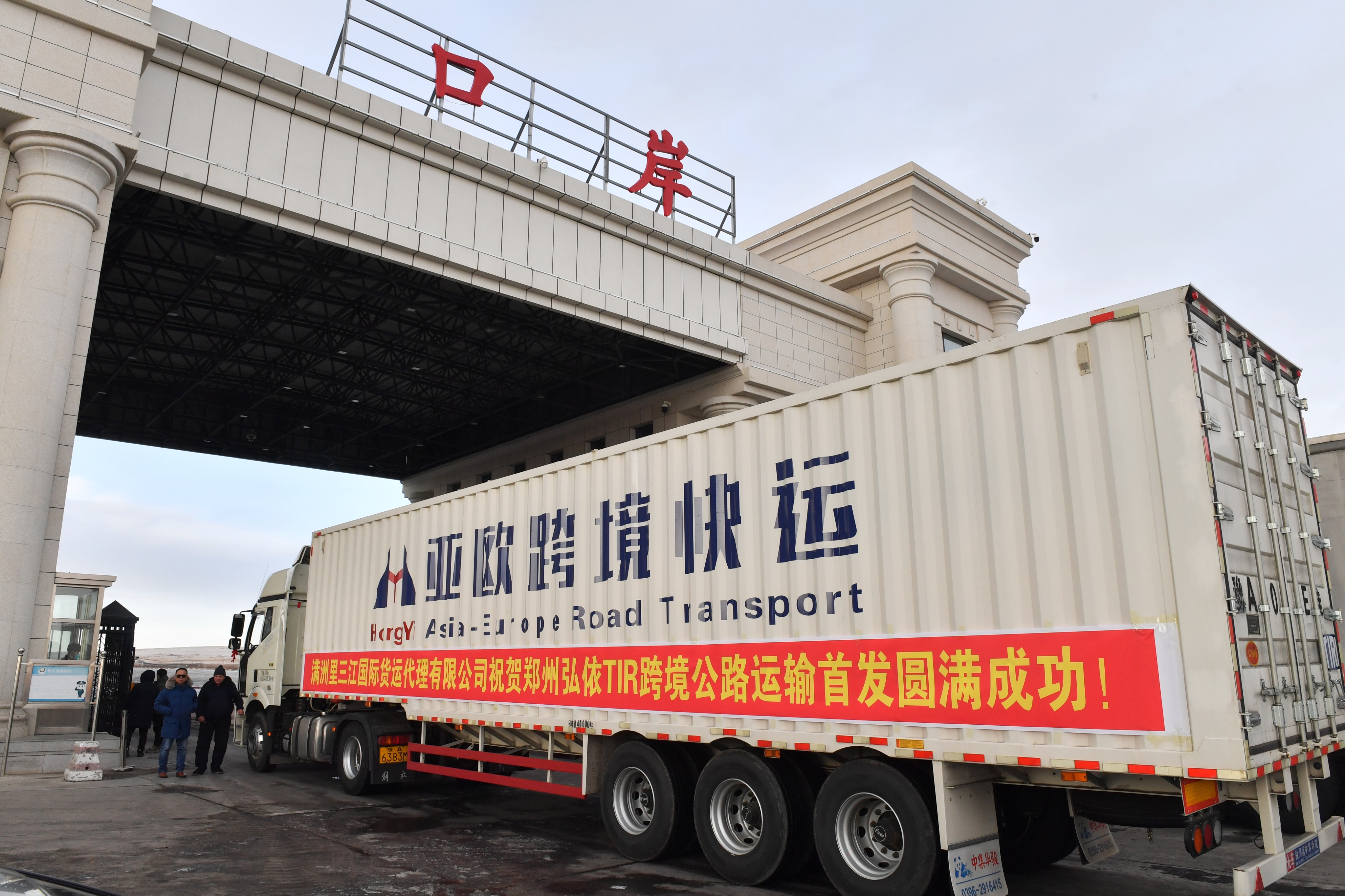 China豫A，出境成功！郑州—莫斯科首票公路运输入境俄罗斯