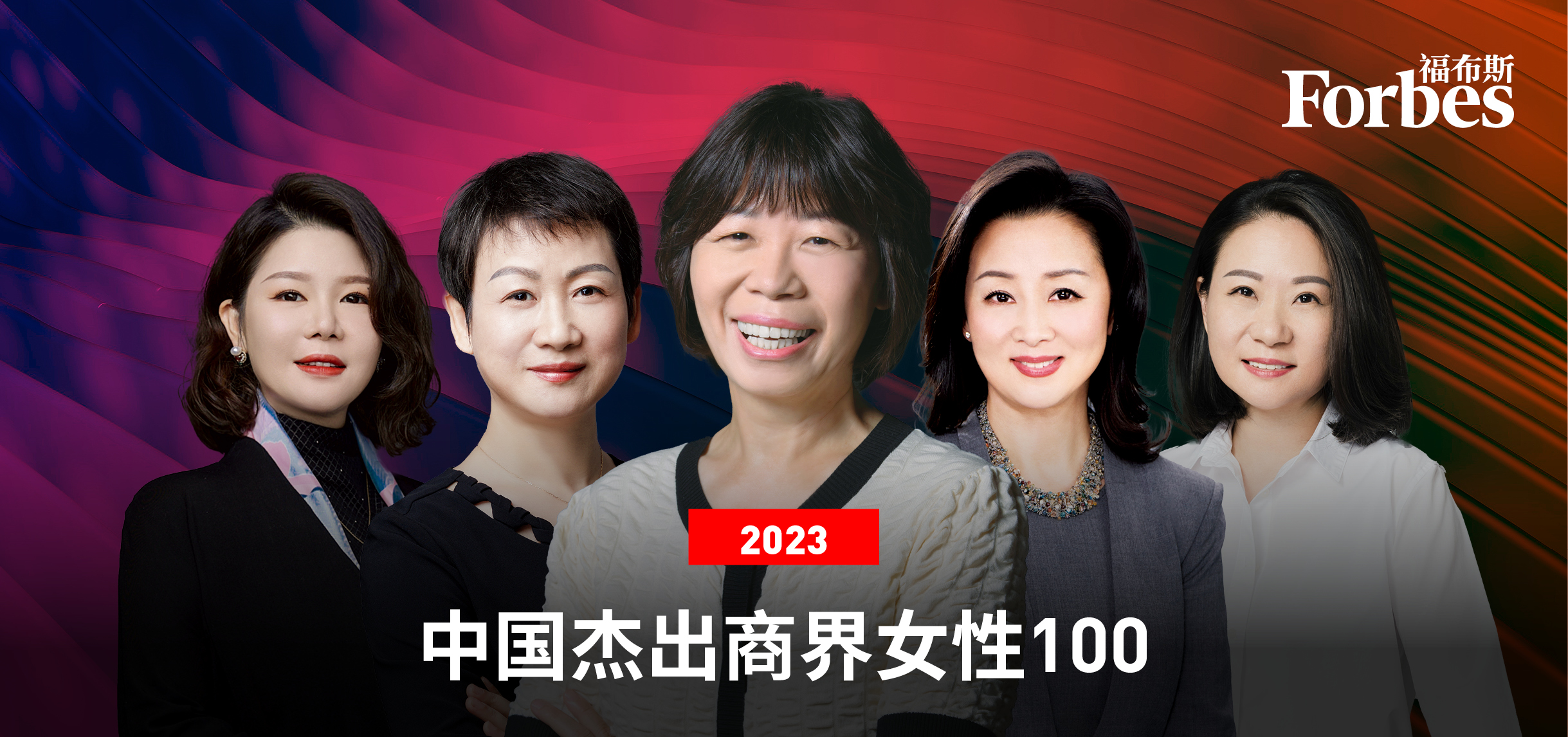 福布斯中国发布2023杰出商界女性100