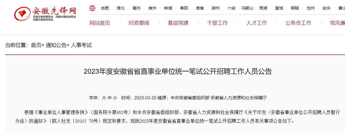 2023安徽省直事业单位招聘,2023安徽下半年事业单位招聘公告